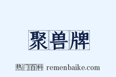 聚兽牌是什么意思的图片